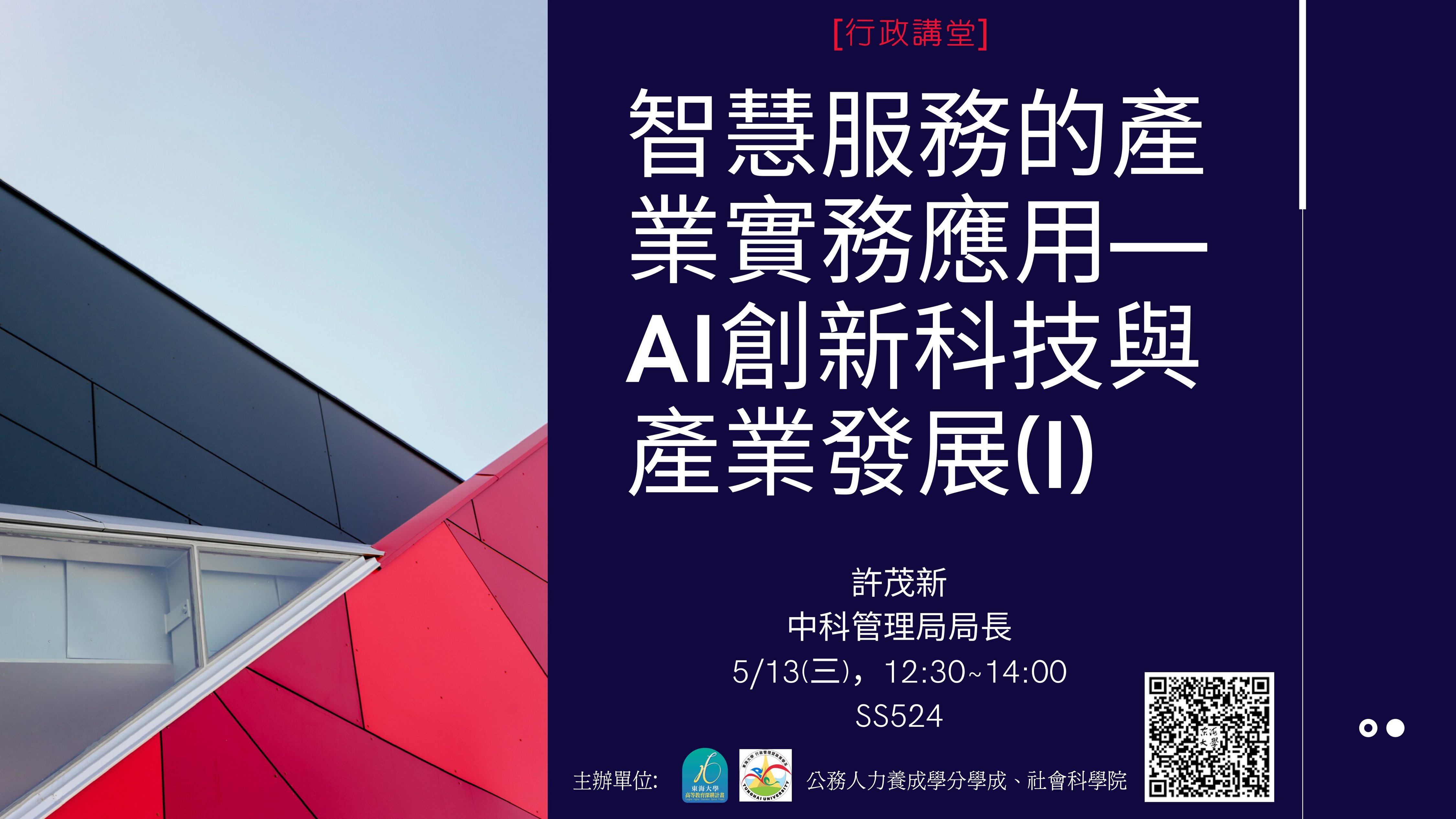 【行政講堂】5/13(三)， 智慧服務的產業實務應用—AI創新科技與產業發展(I)